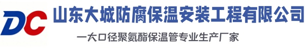 鹤城大城防腐保温安装工程有限公司